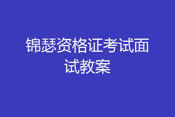 锦瑟资格证考试面试教案