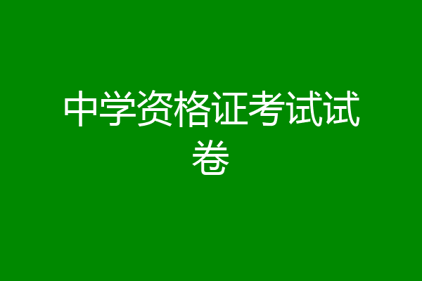 中学资格证考试试卷