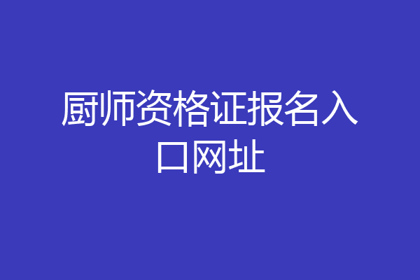 厨师资格证报名入口网址