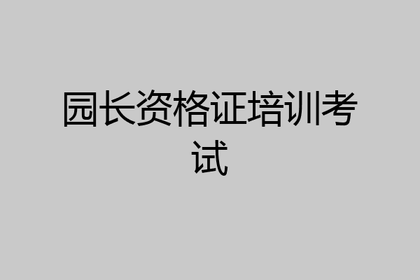 园长资格证培训考试