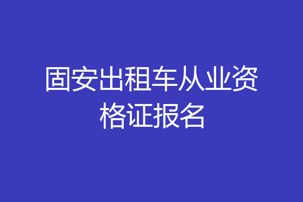 固安出租车从业资格证报名