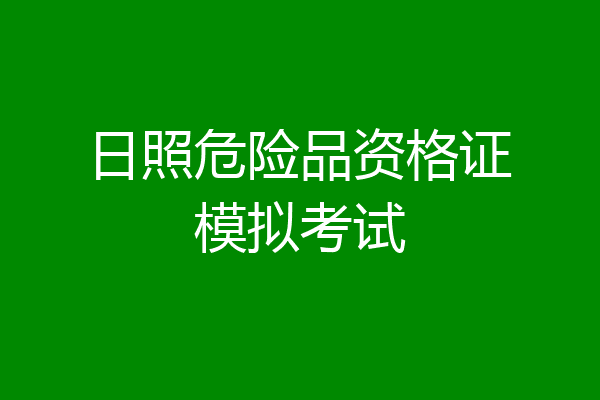 日照危险品资格证模拟考试