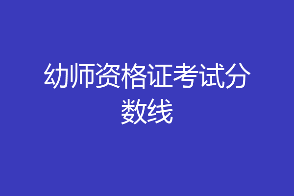 幼师资格证考试分数线