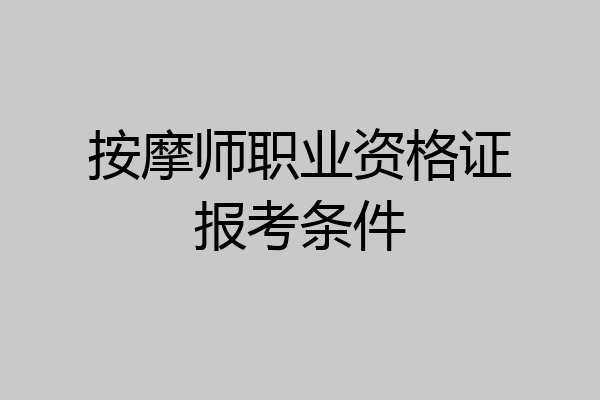 按摩师职业资格证报考条件