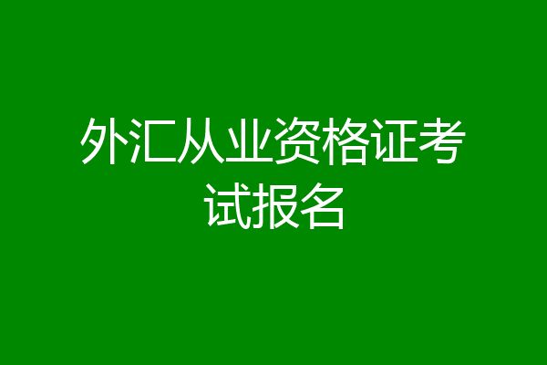 外汇从业资格证考试报名
