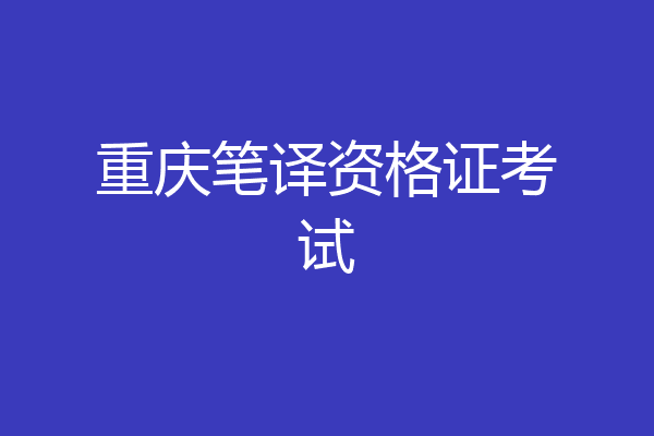 重庆笔译资格证考试