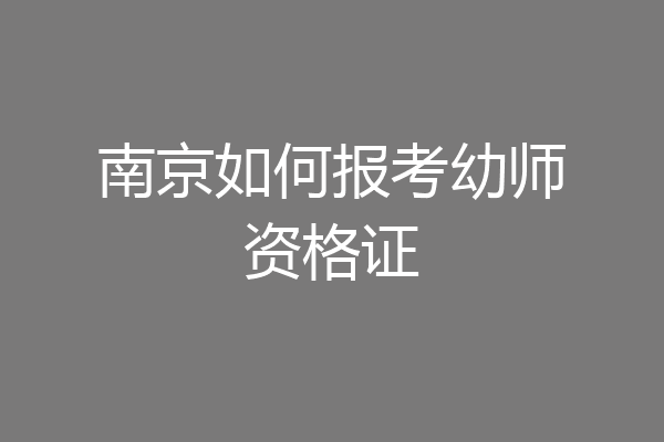 南京如何报考幼师资格证