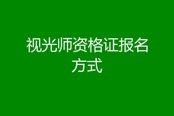 视光师资格证报名方式