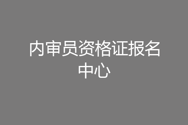 内审员资格证报名中心