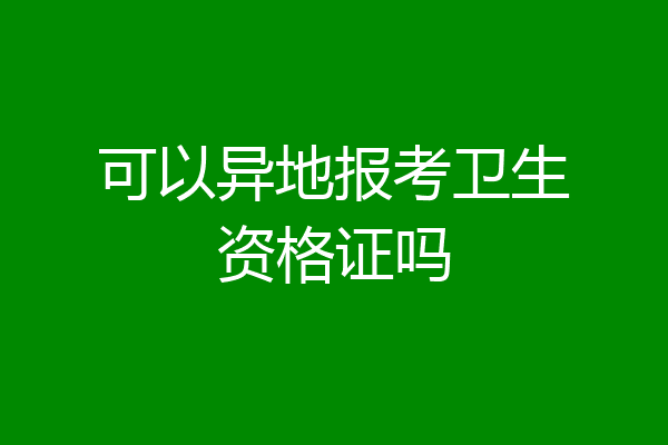 可以异地报考卫生资格证吗
