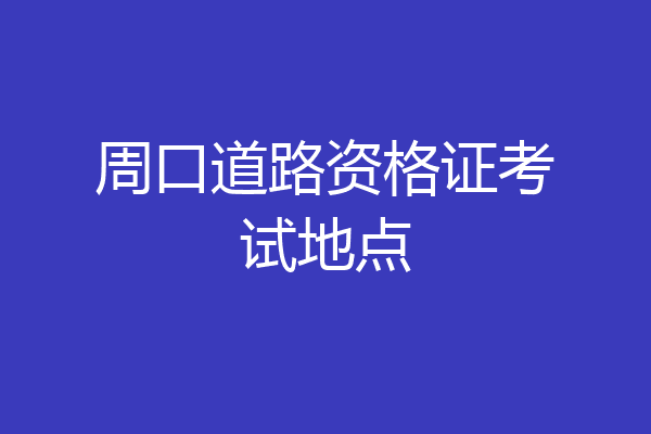 周口道路资格证考试地点