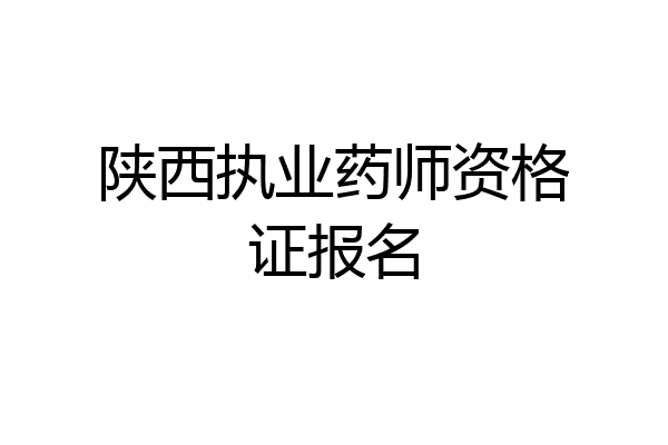 陕西执业药师资格证报名