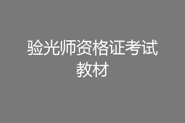 验光师资格证考试教材
