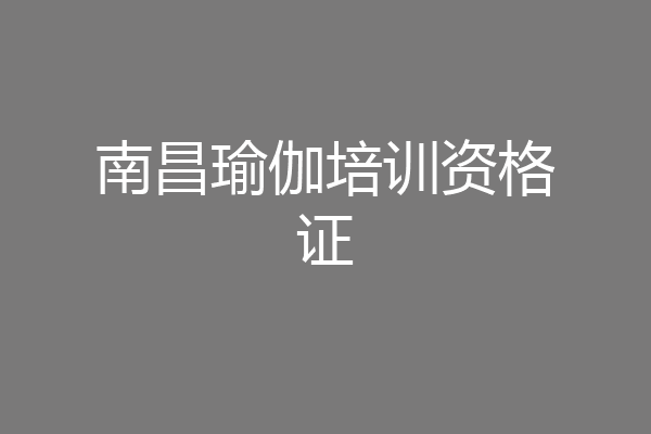 南昌瑜伽培训资格证