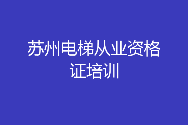 苏州电梯从业资格证培训