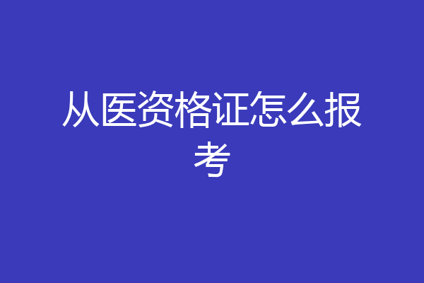 从医资格证怎么报考