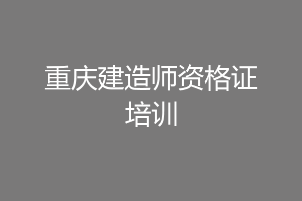 重庆建造师资格证培训