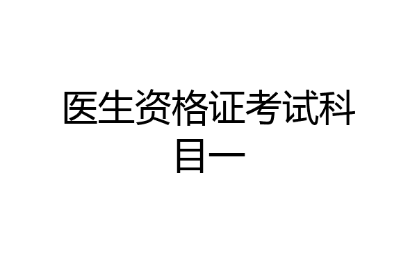 医生资格证考试科目一