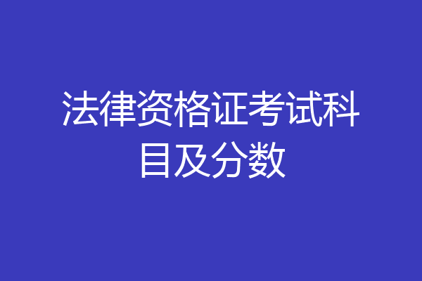 法律资格证考试科目及分数
