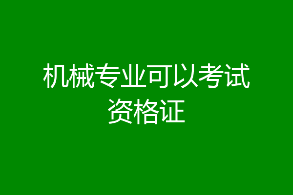 机械专业可以考试资格证