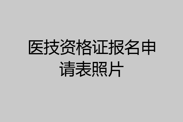 医技资格证报名申请表照片