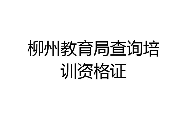 柳州教育局查询培训资格证