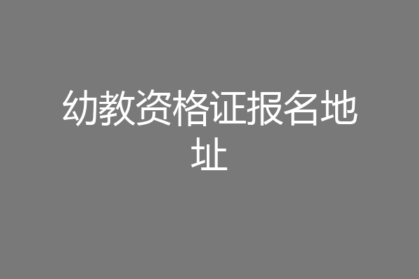 幼教资格证报名地址