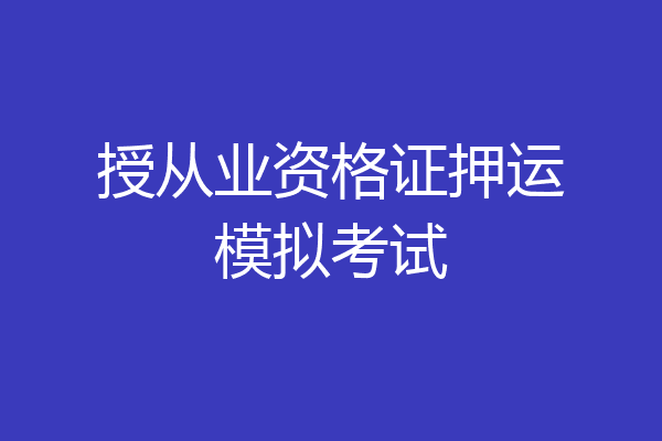 授从业资格证押运模拟考试
