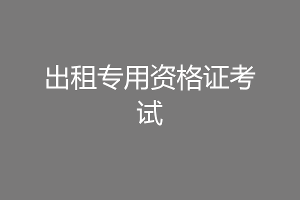 出租专用资格证考试