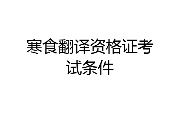 寒食翻译资格证考试条件