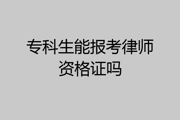 专科生能报考律师资格证吗