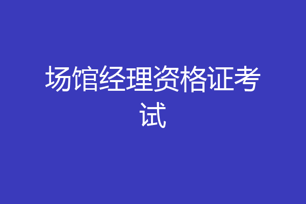 场馆经理资格证考试