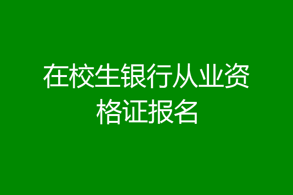 在校生银行从业资格证报名