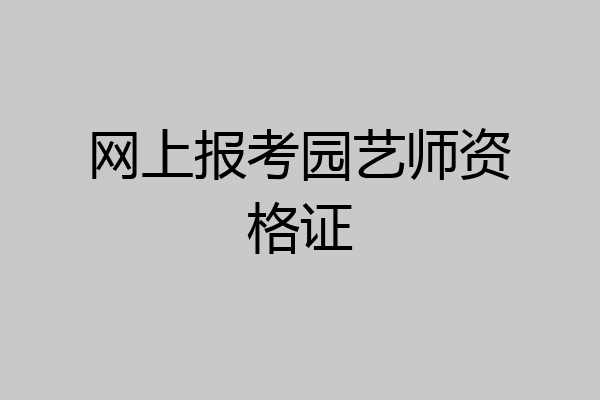 网上报考园艺师资格证