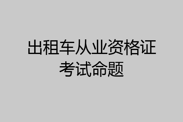 出租车从业资格证考试命题