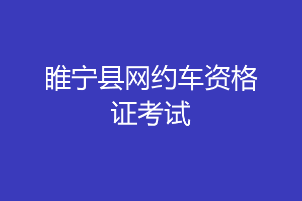 睢宁县网约车资格证考试