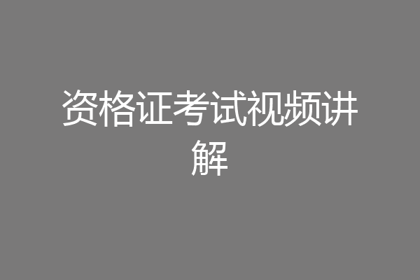 资格证考试视频讲解