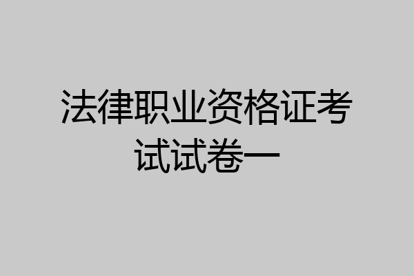 法律职业资格证考试试卷一