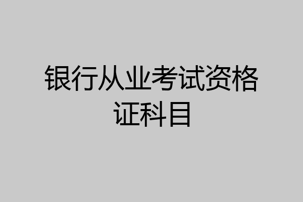 银行从业考试资格证科目