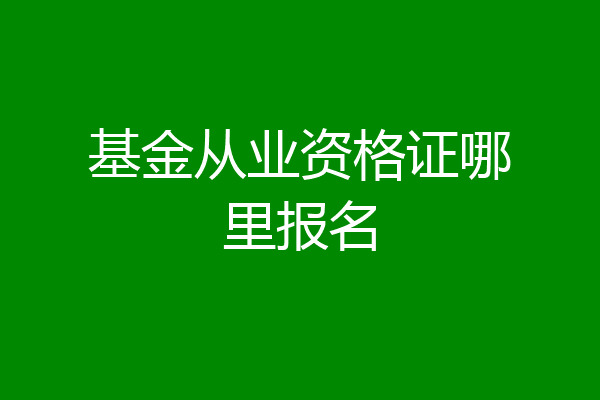 基金从业资格证哪里报名