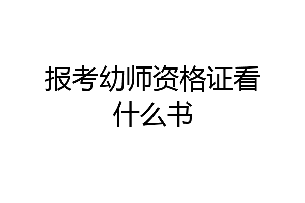 报考幼师资格证看什么书
