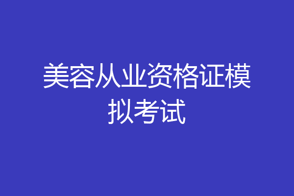 美容从业资格证模拟考试