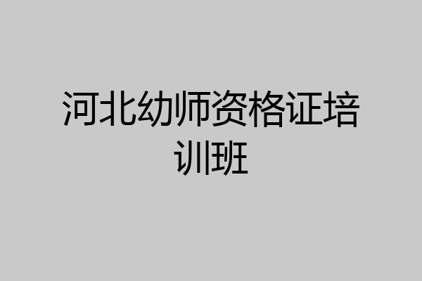 河北幼师资格证培训班
