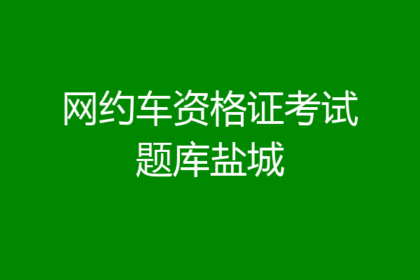 网约车资格证考试题库盐城