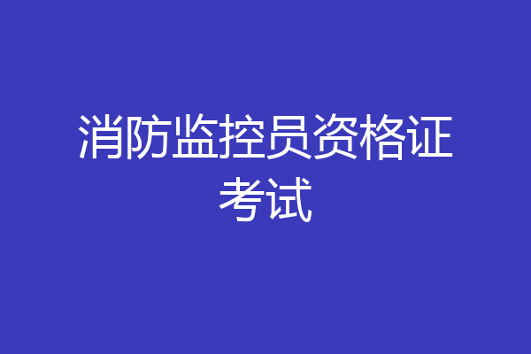 消防监控员资格证考试