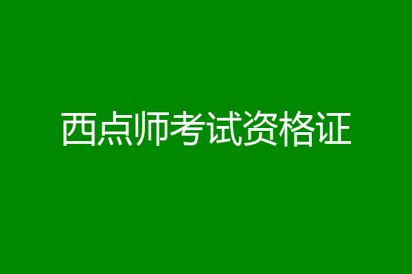 西点师考试资格证