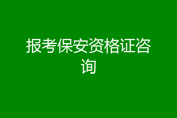 报考保安资格证咨询