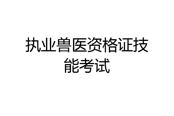 执业兽医资格证技能考试