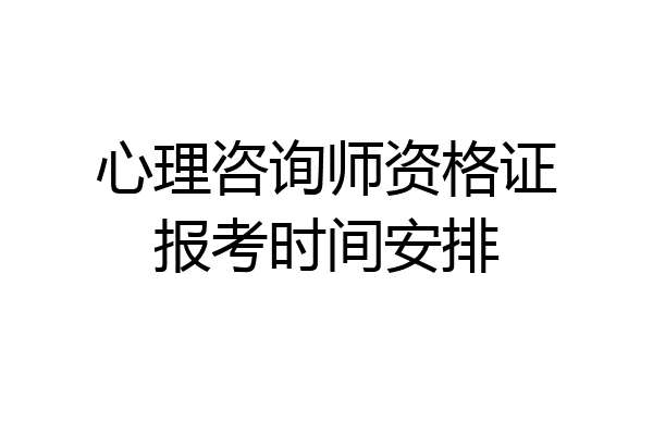 心理咨询师资格证报考时间安排