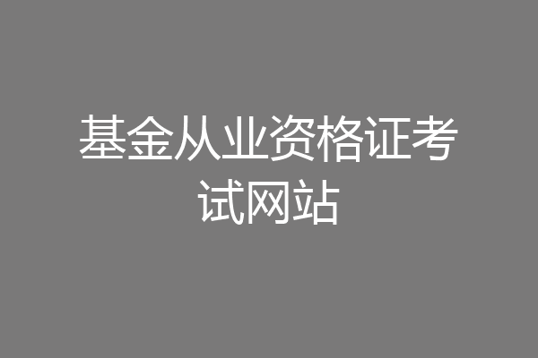 基金从业资格证考试网站